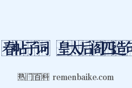 春帖子词·皇太后阁四造句是什么意思的图片